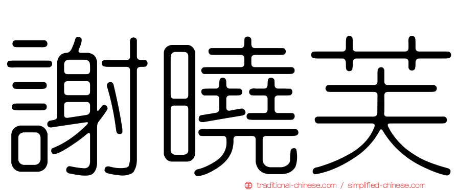 謝曉芙