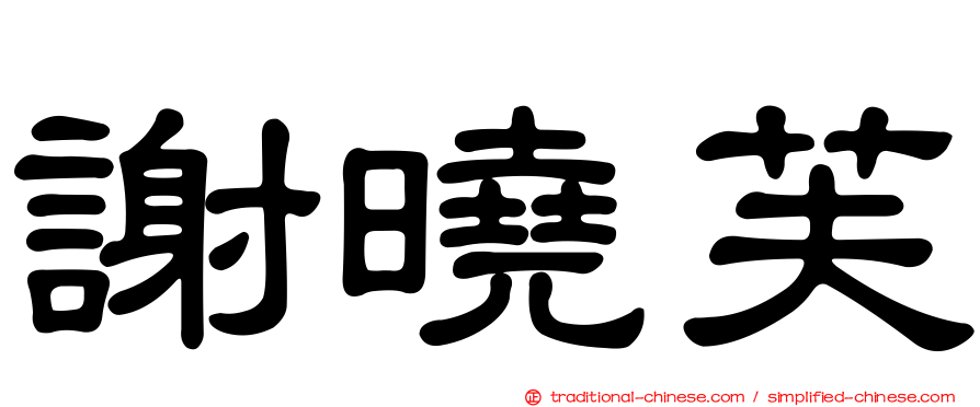 謝曉芙