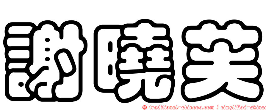 謝曉芙