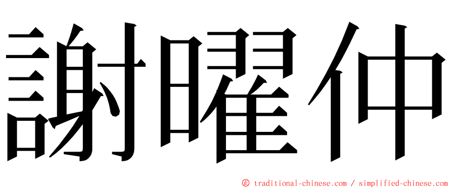 謝曜仲 ming font