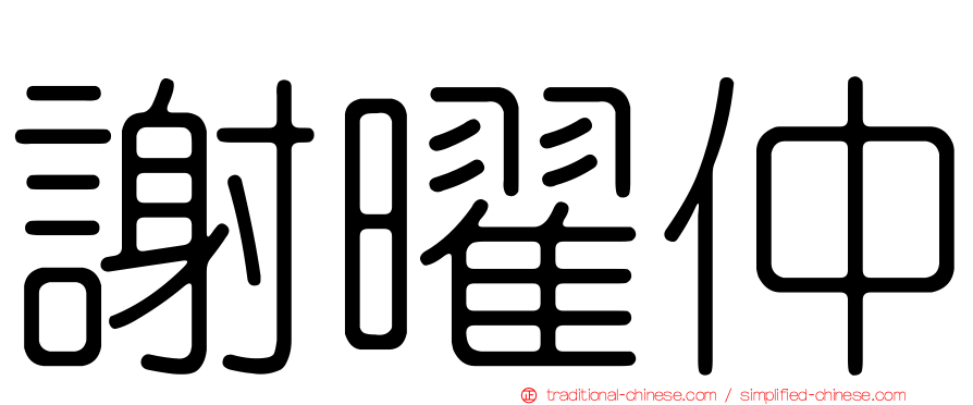 謝曜仲