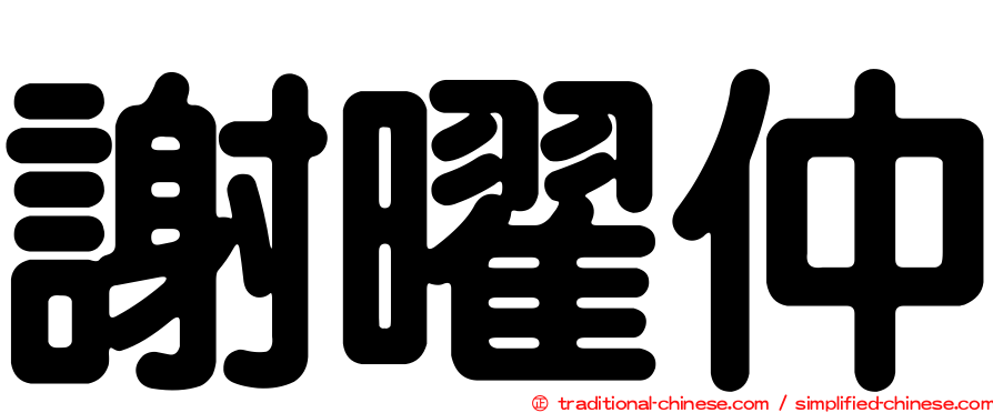 謝曜仲