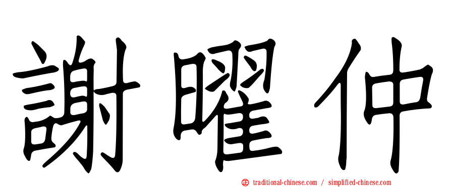 謝曜仲