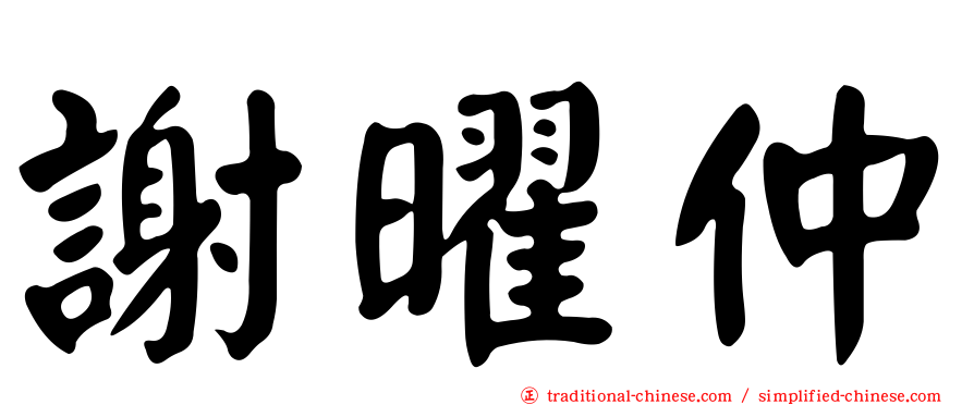 謝曜仲