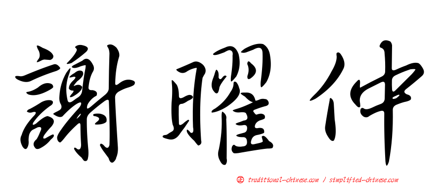 謝曜仲