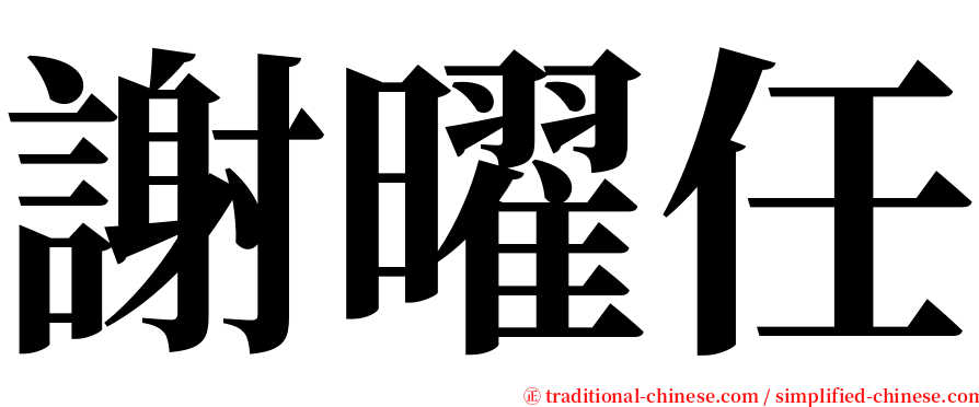 謝曜任 serif font