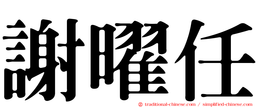 謝曜任