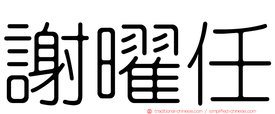 謝曜任
