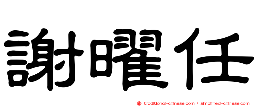謝曜任