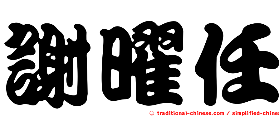 謝曜任