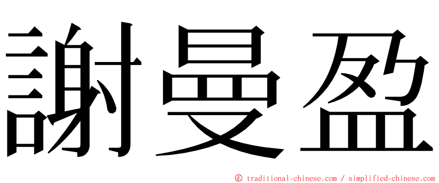 謝曼盈 ming font