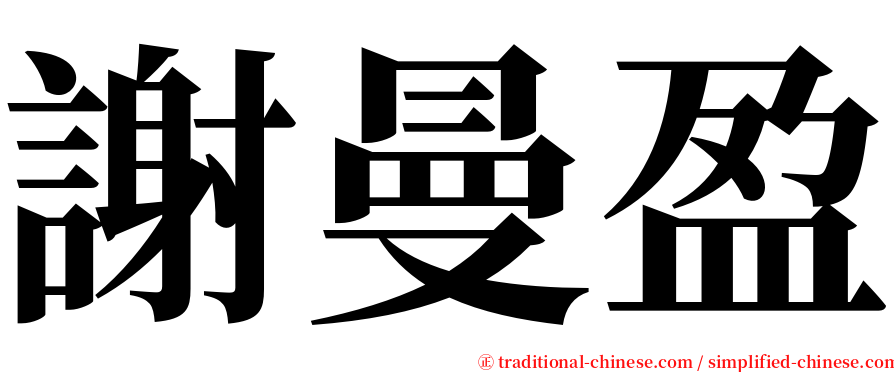 謝曼盈 serif font