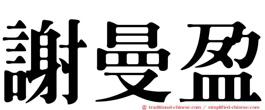 謝曼盈