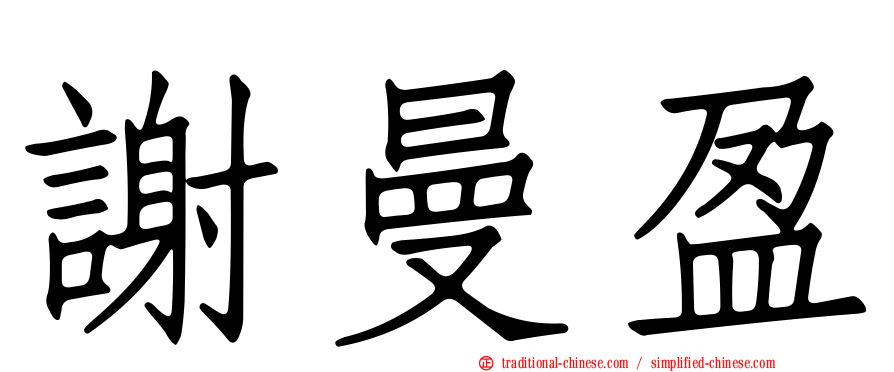 謝曼盈