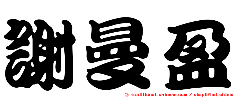 謝曼盈