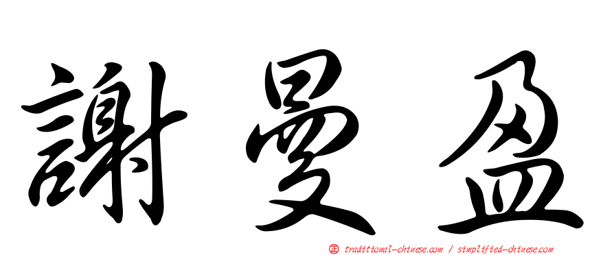謝曼盈