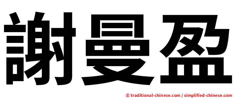 謝曼盈