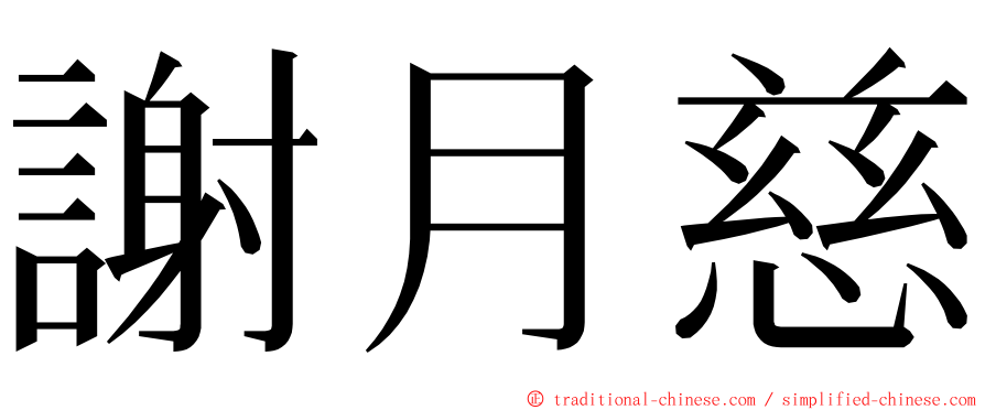 謝月慈 ming font