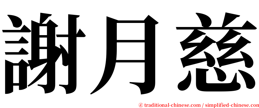 謝月慈 serif font