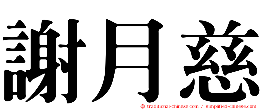 謝月慈