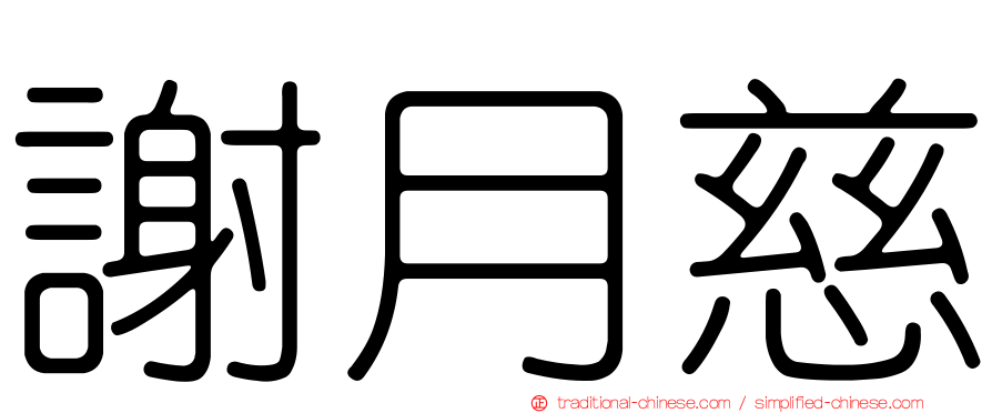 謝月慈