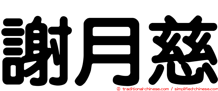 謝月慈