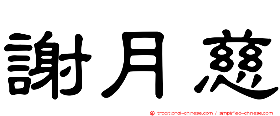 謝月慈