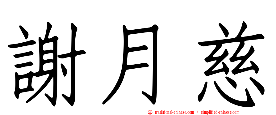 謝月慈
