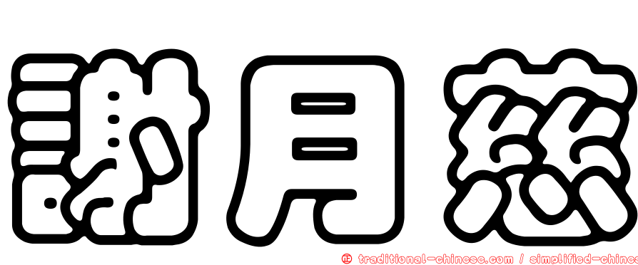 謝月慈