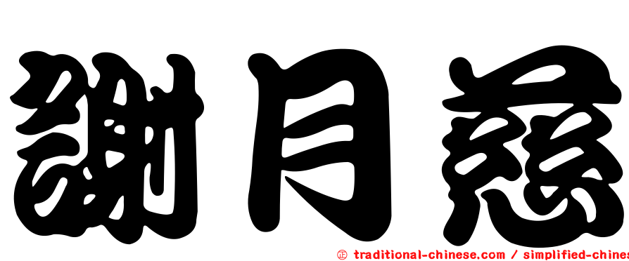 謝月慈