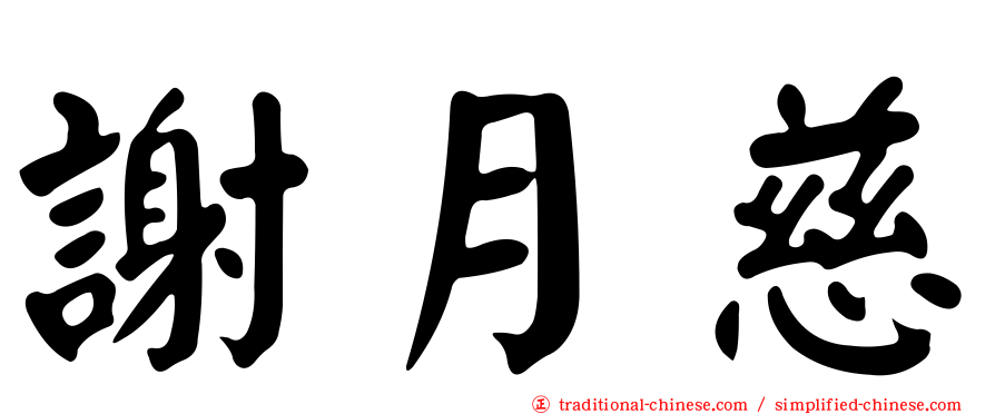 謝月慈