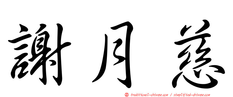 謝月慈