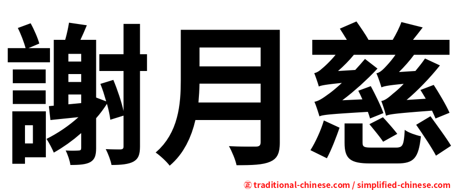 謝月慈