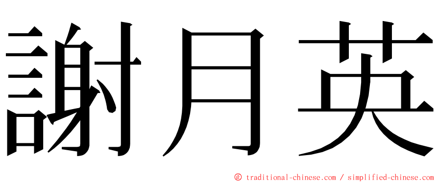 謝月英 ming font