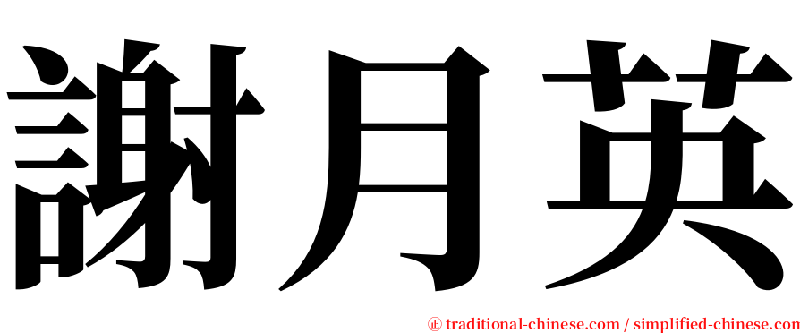 謝月英 serif font