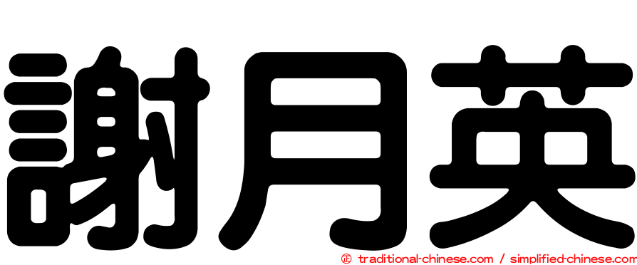 謝月英
