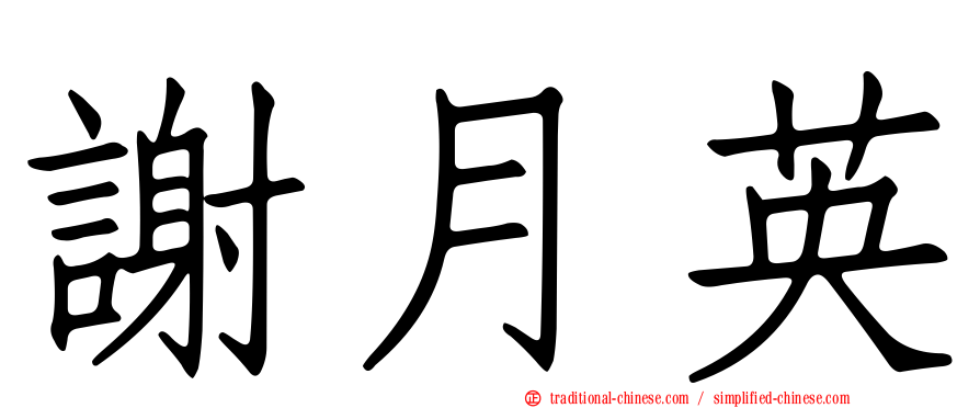 謝月英