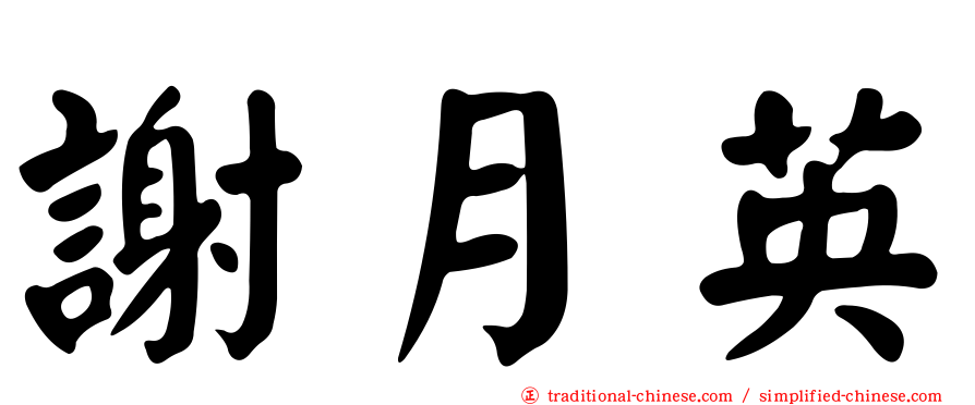 謝月英