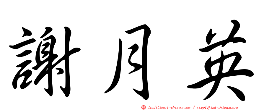 謝月英