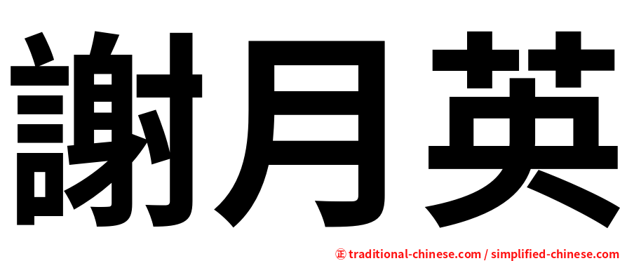 謝月英