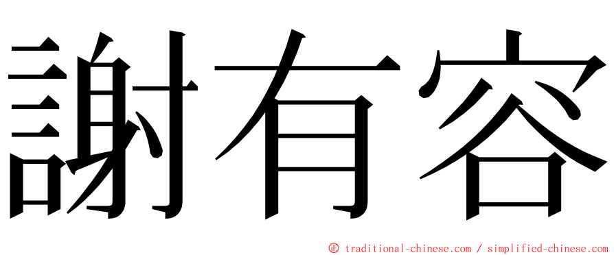 謝有容 ming font