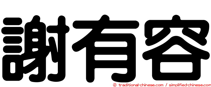謝有容