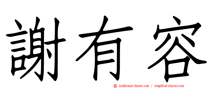 謝有容