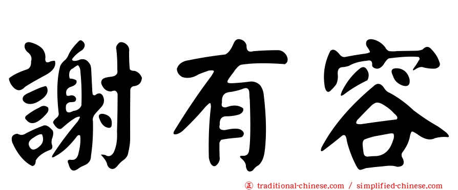謝有容