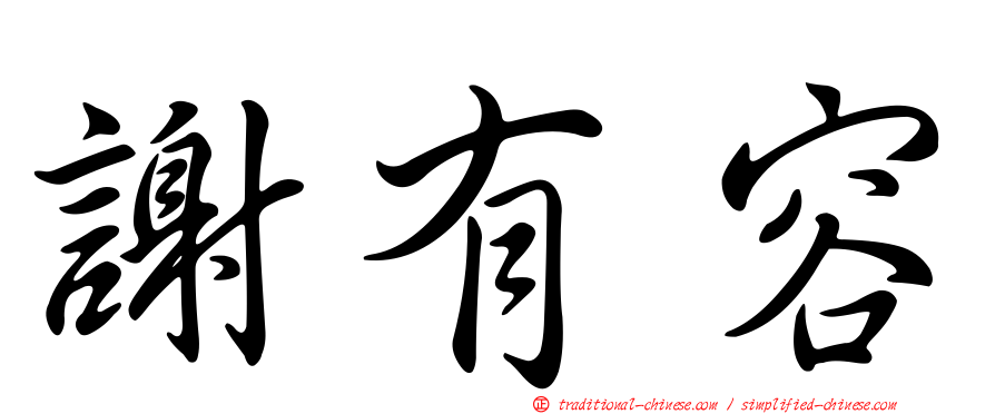 謝有容