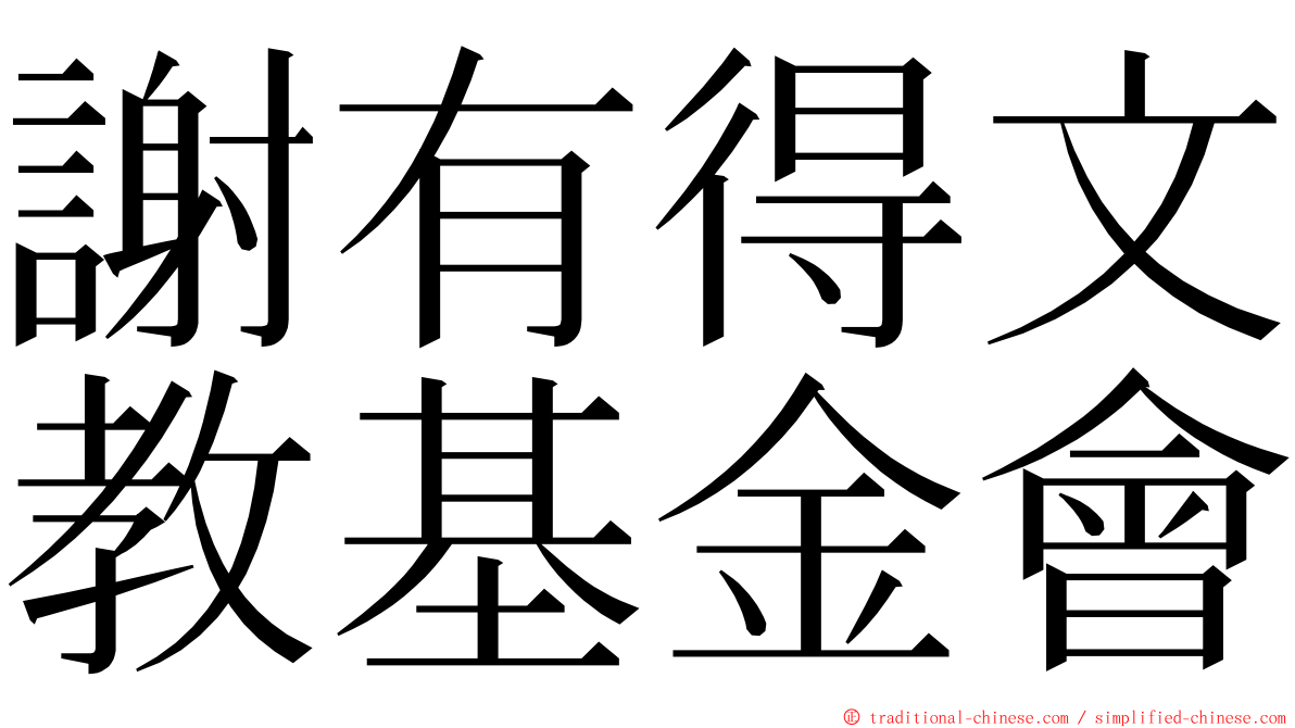 謝有得文教基金會 ming font