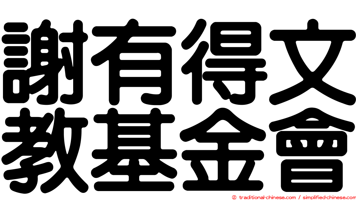 謝有得文教基金會