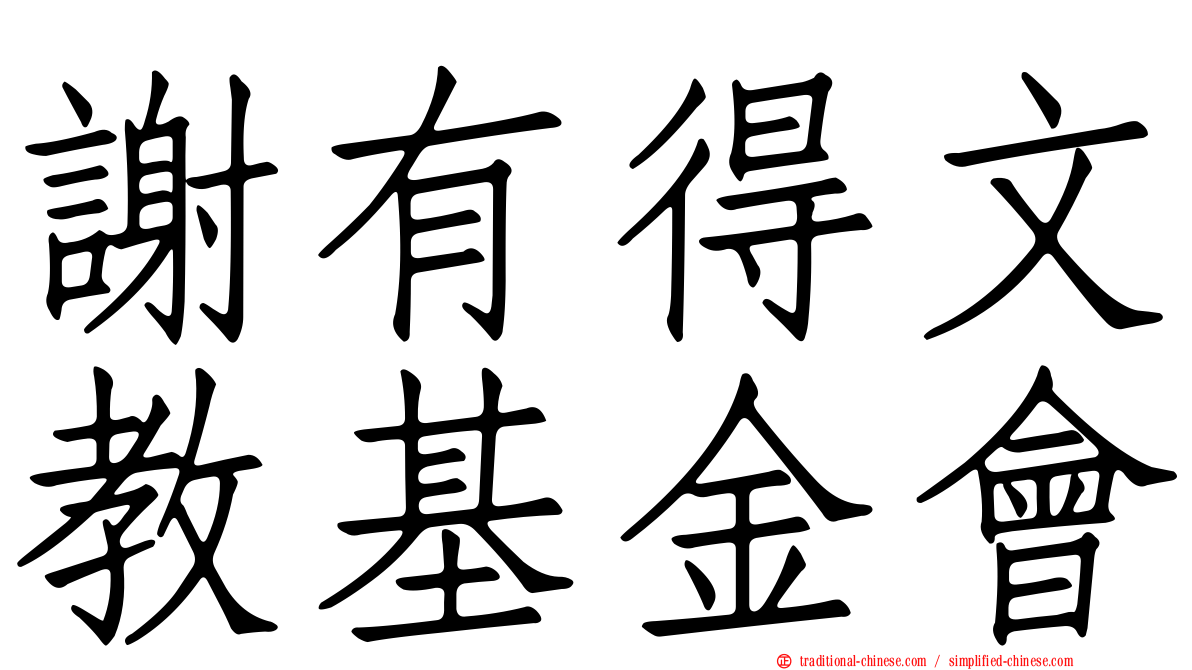 謝有得文教基金會