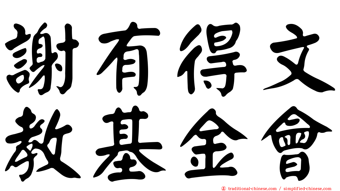 謝有得文教基金會