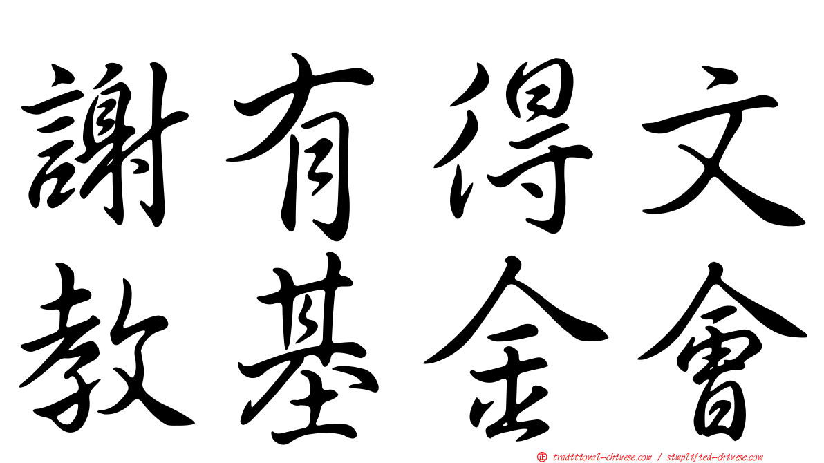 謝有得文教基金會